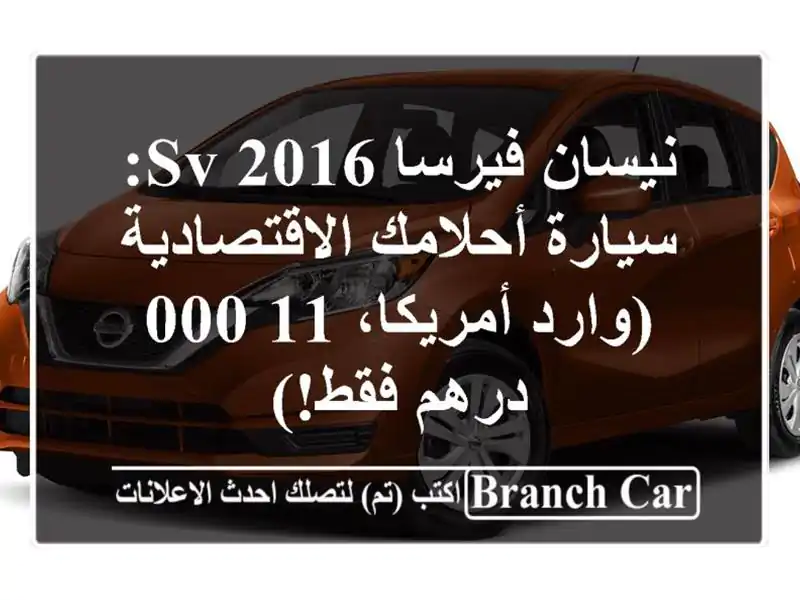 نيسان فيرسا 2016 SV: سيارة أحلامك الاقتصادية...