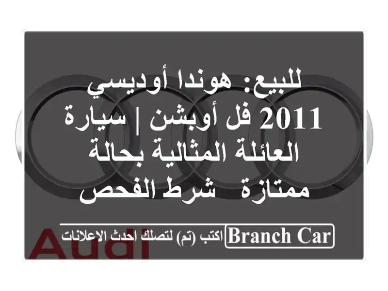 للبيع: هوندا أوديسي 2011 فل أوبشن | سيارة...