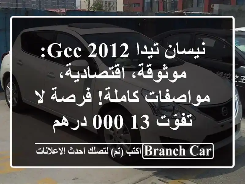 نيسان تيدا 2012 GCC: موثوقة، اقتصادية، مواصفات كاملة!...