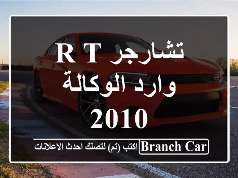 تشارجر R/T وارد الوكالة 2010