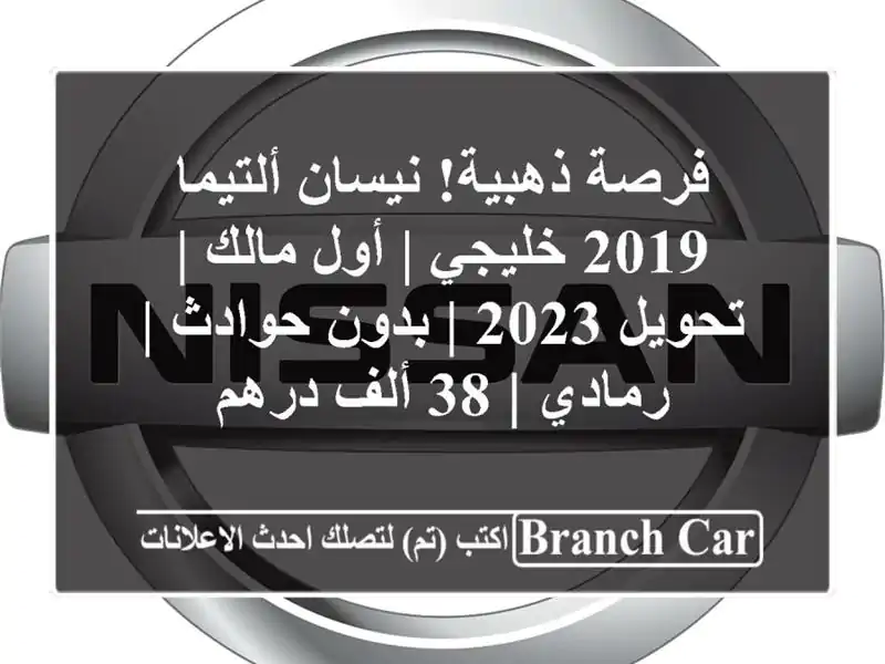 فرصة ذهبية! نيسان ألتيما 2019 خليجي | أول مالك | تحويل 2023...