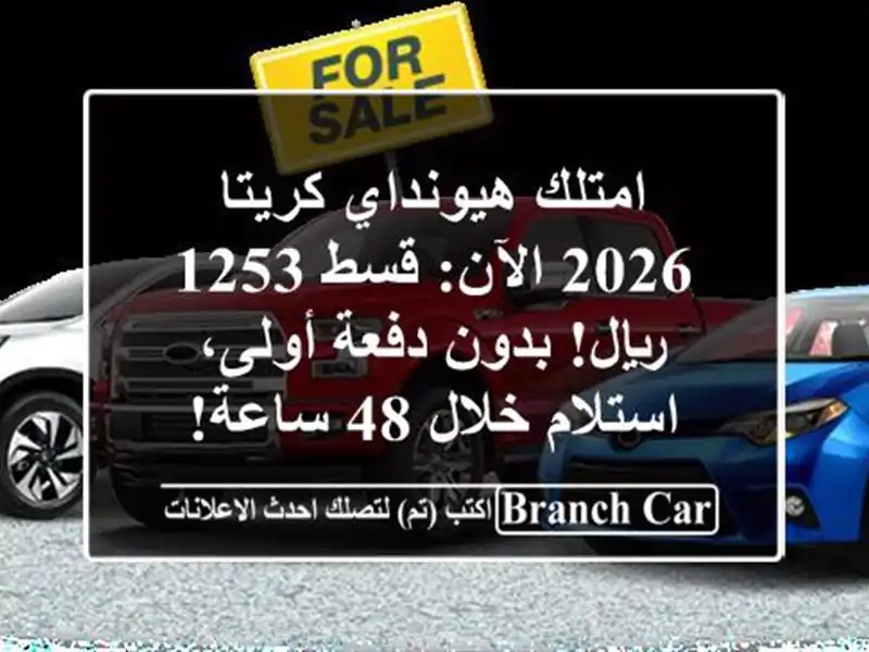 امتلك هيونداي كريتا 2026 الآن: قسط 1253 ريال! بدون...