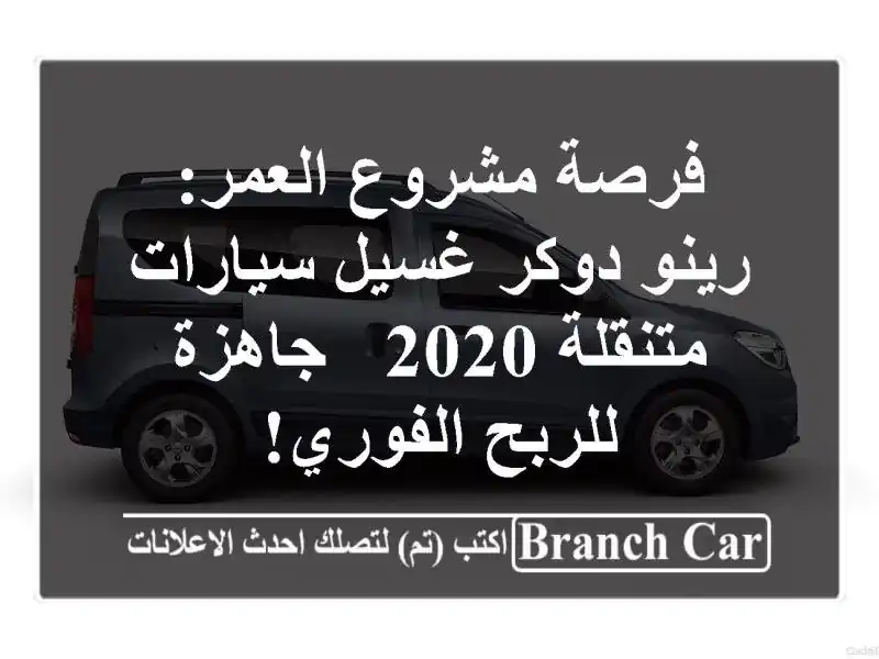 فرصة مشروع العمر: رينو دوكر غسيل سيارات متنقلة 2020...