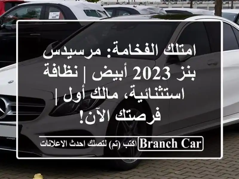 امتلك الفخامة: مرسيدس بنز 2023 أبيض | نظافة...