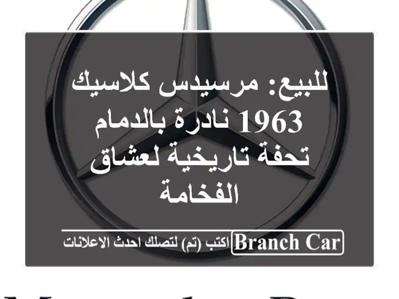 للبيع: مرسيدس كلاسيك 1963 نادرة بالدمام - تحفة...
