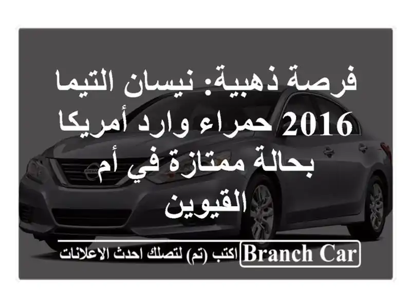 فرصة ذهبية: نيسان التيما 2016 حمراء وارد أمريكا...