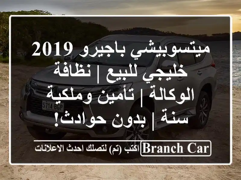 ميتسوبيشي باجيرو 2019 خليجي للبيع | نظافة الوكالة |...