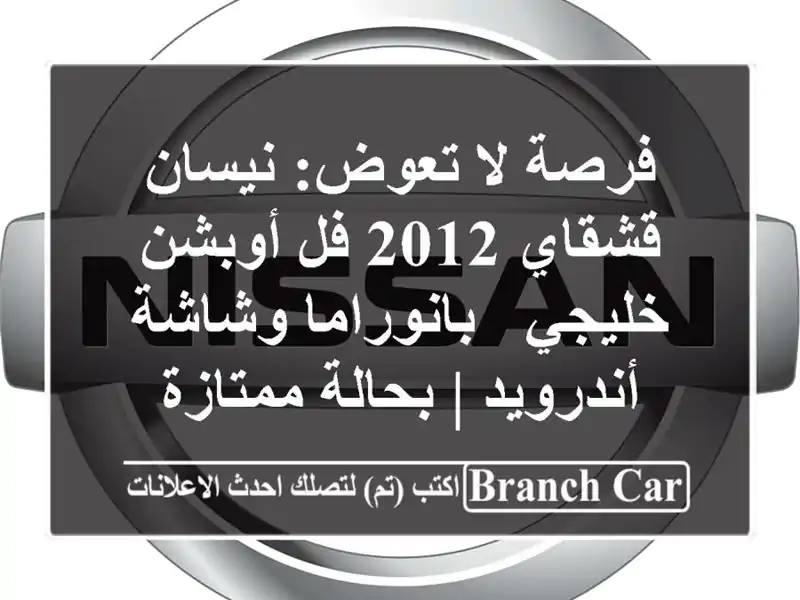 فرصة لا تعوض: نيسان قشقاي 2012 فل أوبشن خليجي -...