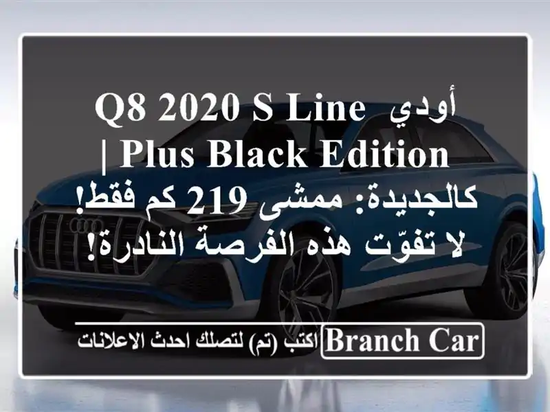 أودي Q8 2020 S-Line Plus Black Edition | كالجديدة: ممشى 219 كم فقط!...