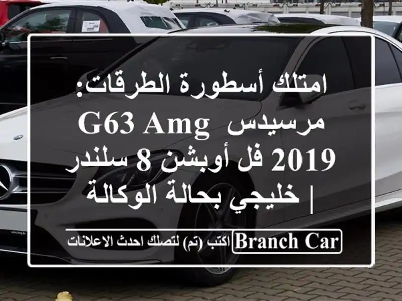 امتلك أسطورة الطرقات: مرسيدس G63 AMG 2019 فل أوبشن 8 سلندر...