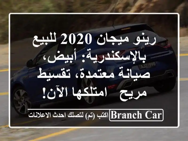 رينو ميجان 2020 للبيع بالإسكندرية: أبيض، صيانة...