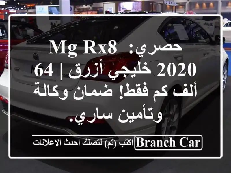 حصري: MG RX8 2020 خليجي أزرق | 64 ألف كم فقط! ضمان وكالة...
