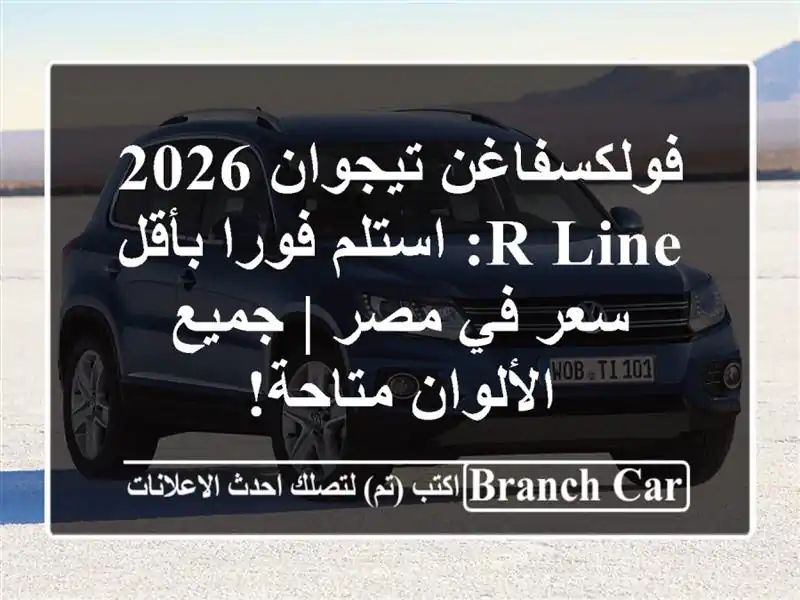 فولكسفاغن تيجوان 2026 R-Line: استلم فورا بأقل سعر في مصر...