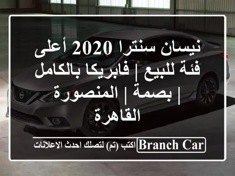 نيسان سنترا 2020 أعلى فئة للبيع | فابريكا بالكامل | بصمة...