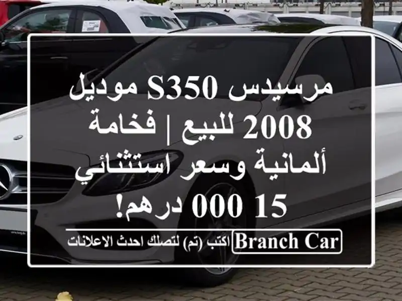 مرسيدس S350 موديل 2008 للبيع | فخامة ألمانية وسعر...