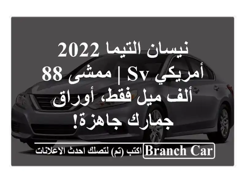 نيسان التيما 2022 أمريكي SV | ممشى 88 ألف ميل فقط،...