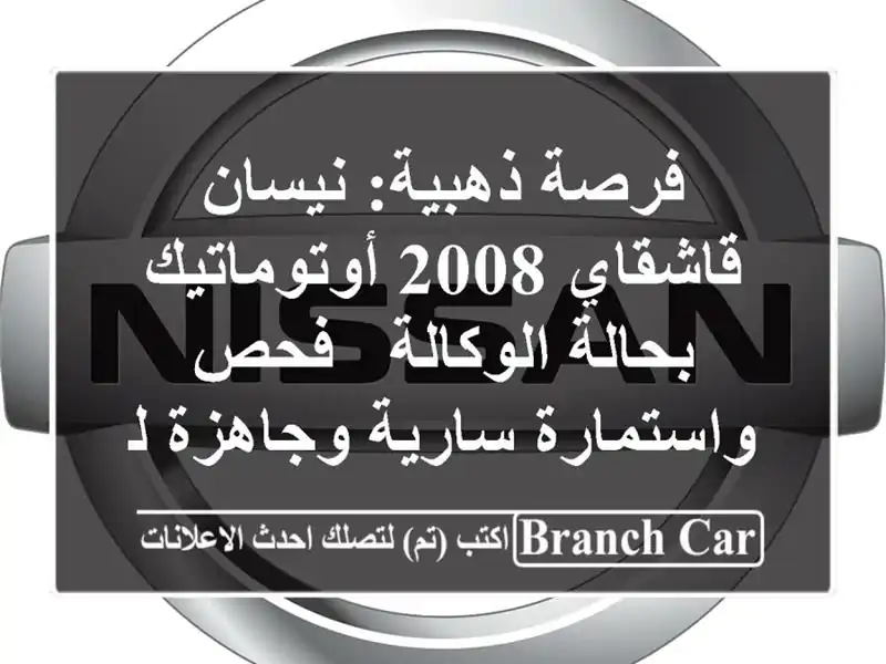 فرصة ذهبية: نيسان قاشقاي 2008 أوتوماتيك بحالة الوكالة...