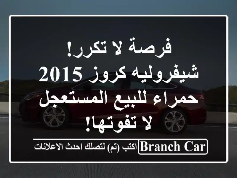 فرصة لا تكرر! شيفروليه كروز 2015 حمراء للبيع المستعجل...