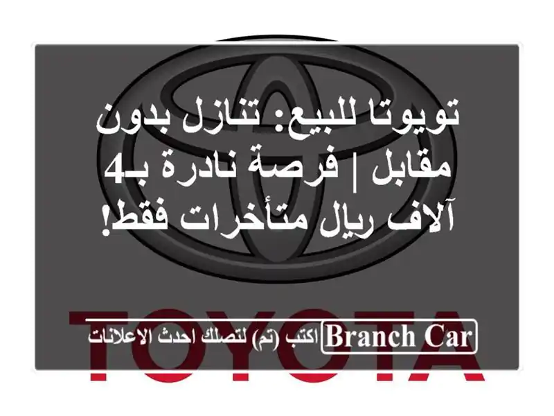 تويوتا للبيع: تنازل بدون مقابل | فرصة نادرة بـ4 آلاف ريال متأخرات فقط!