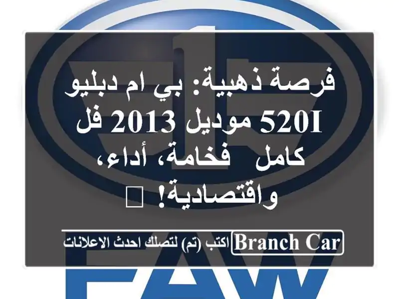 فرصة ذهبية: بي ام دبليو 520i موديل 2013 فل كامل -...