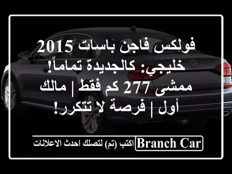 فولكس فاجن باسات 2015 خليجي: كالجديدة تماماً! ممشى 277...