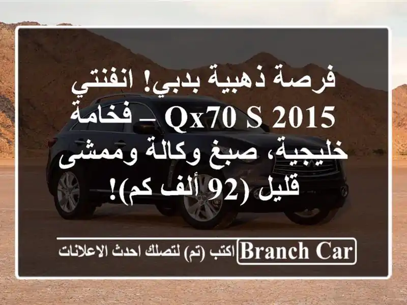 فرصة ذهبية بدبي! انفنتي QX70 S 2015 – فخامة خليجية،...