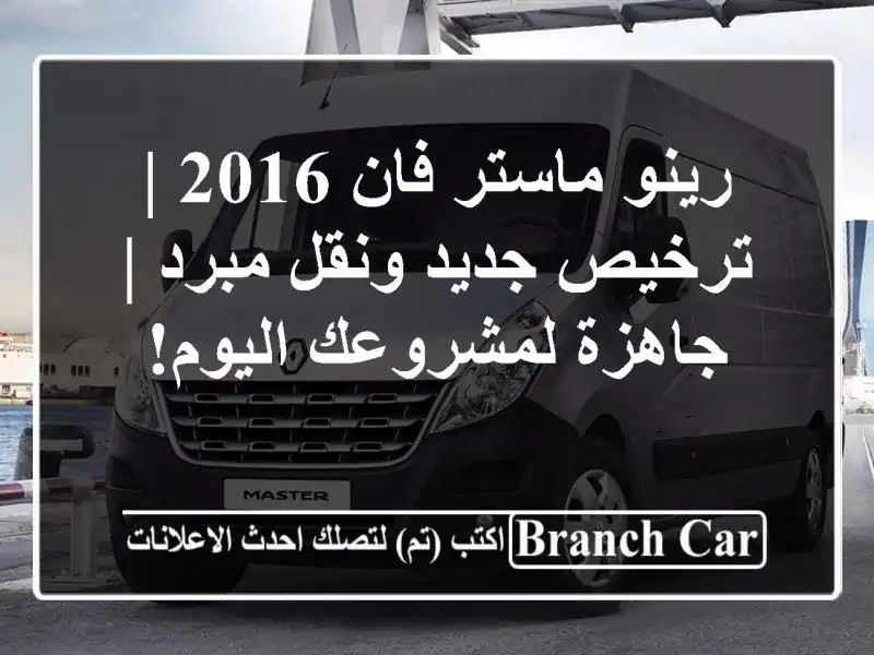 رينو ماستر فان 2016 | ترخيص جديد ونقل مبرد | جاهزة...
