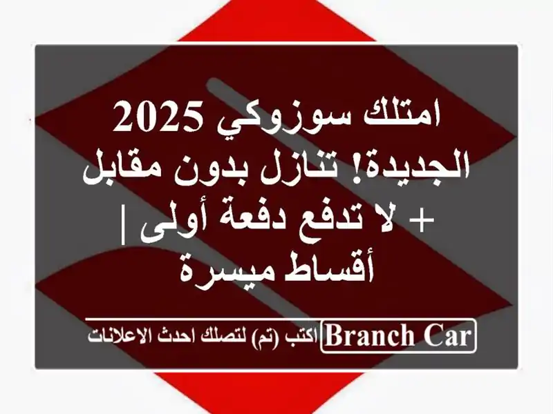 امتلك سوزوكي 2025 الجديدة! تنازل بدون مقابل + لا...