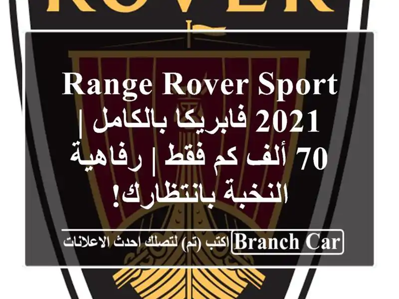 Range Rover Sport 2021 فابريكا بالكامل | 70 ألف كم فقط |...