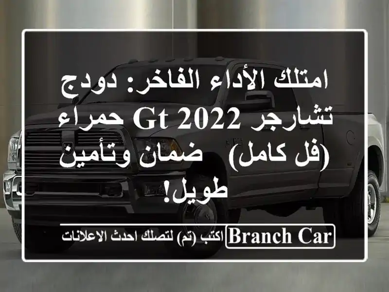 امتلك الأداء الفاخر: دودج تشارجر GT 2022 حمراء (فل كامل)...