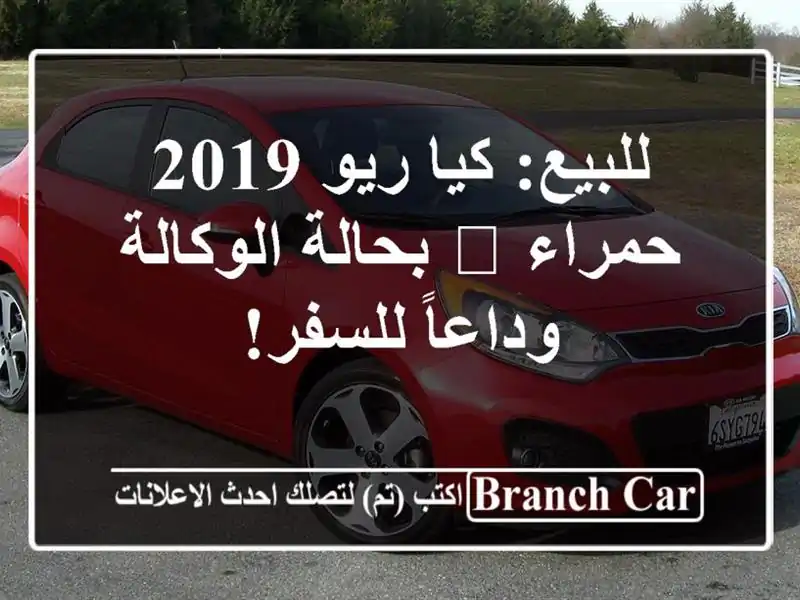 للبيع: كيا ريو 2019 حمراء 🔴 بحالة الوكالة - وداعاً للسفر!