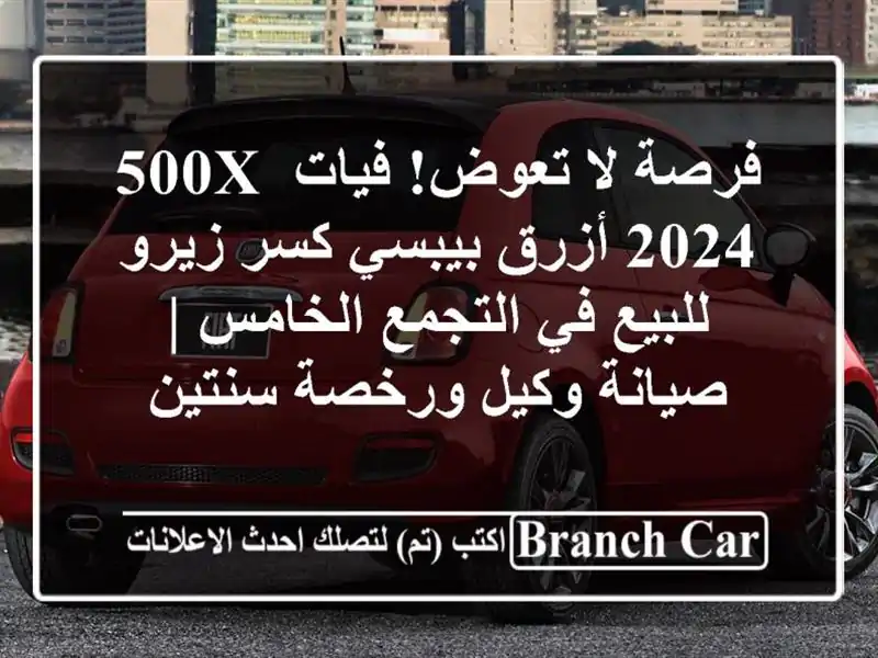 فرصة لا تعوض! فيات 500X 2024 أزرق بيبسي كسر زيرو للبيع...