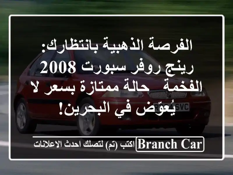 الفرصة الذهبية بانتظارك: رينج روفر سبورت 2008 الفخمة...