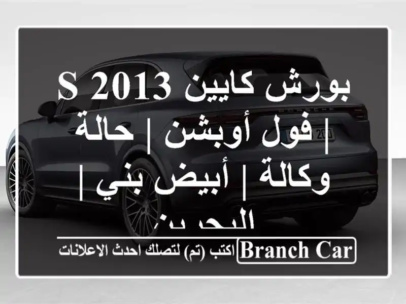 بورش كايين S 2013 | فول أوبشن | حالة وكالة | أبيض/بني...