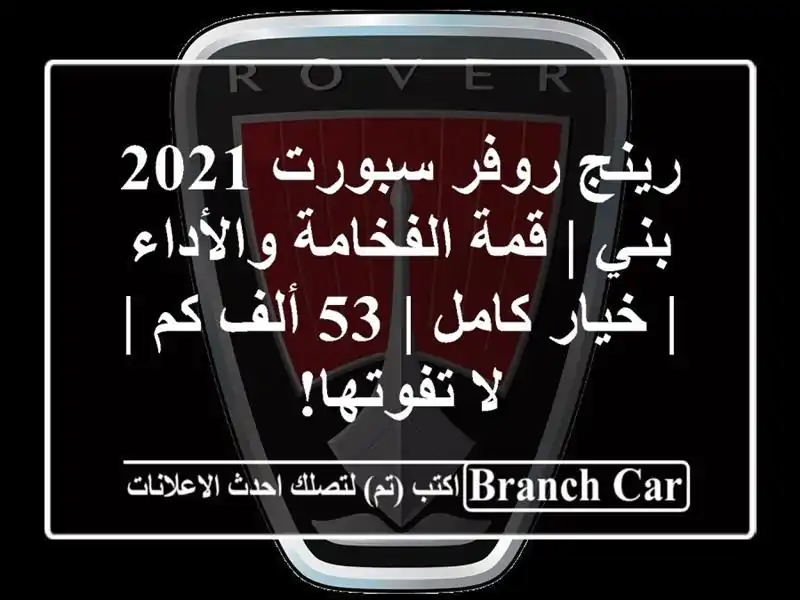 رينج روفر سبورت 2021 بني | قمة الفخامة والأداء | خيار...