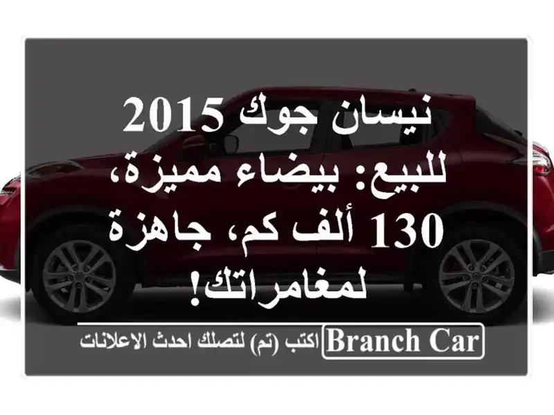 نيسان جوك 2015 للبيع: بيضاء مميزة، 130 ألف كم،...