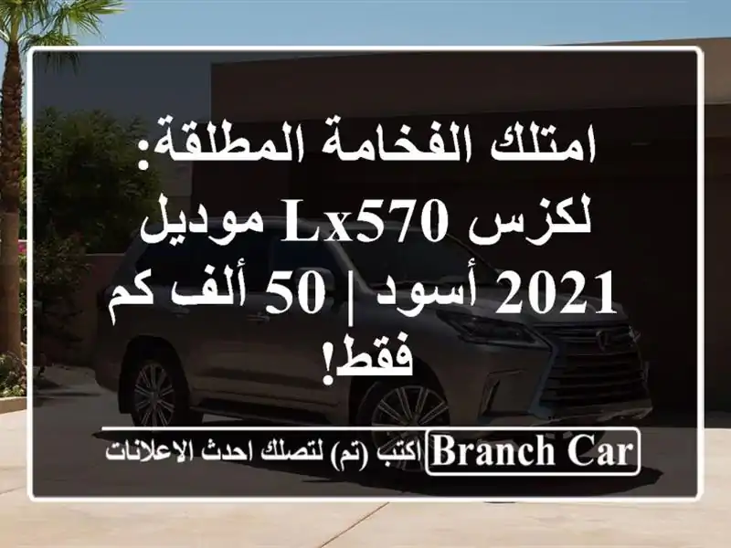 امتلك الفخامة المطلقة: لكزس LX570 موديل 2021 أسود | 50 ألف...