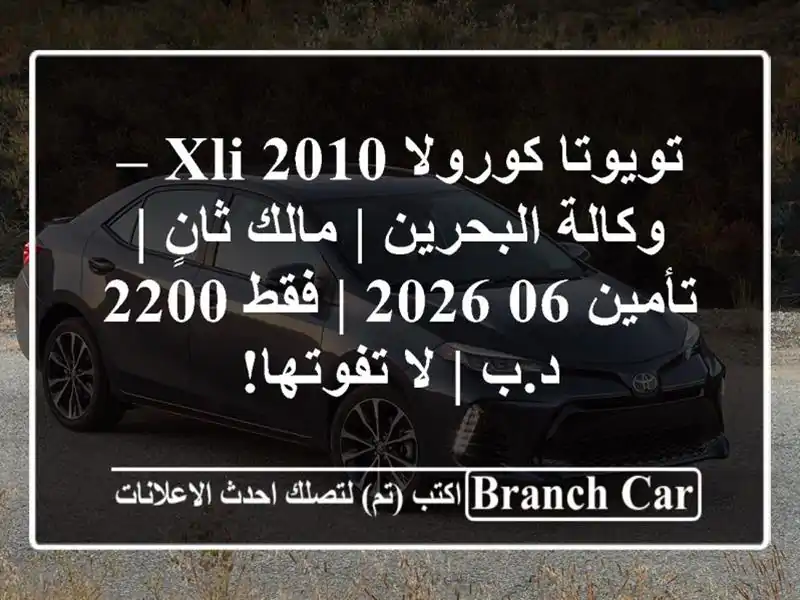 تويوتا كورولا 2010 XLI – وكالة البحرين | مالك ثانٍ |...