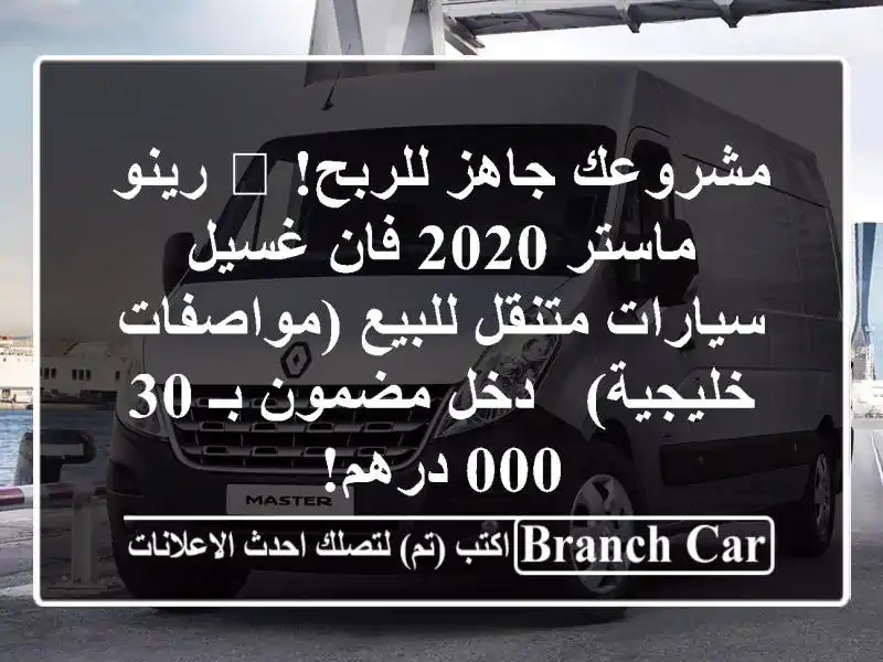 مشروعك جاهز للربح! 🚐 رينو ماستر 2020 فان غسيل...