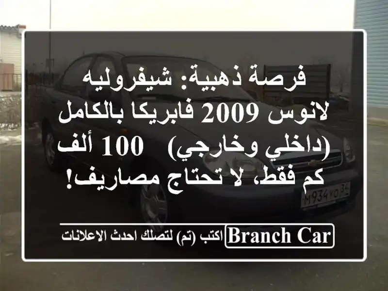 فرصة ذهبية: شيفروليه لانوس 2009 فابريكا بالكامل...