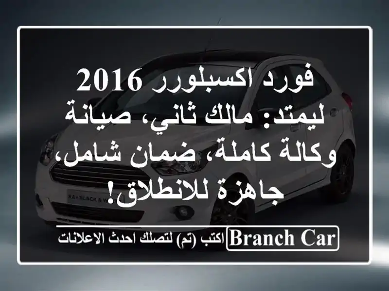 فورد اكسبلورر 2016 ليمتد: مالك ثاني، صيانة وكالة...