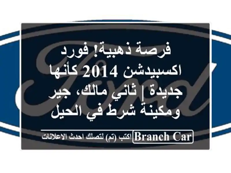 فرصة ذهبية! فورد اكسبيدشن 2014 كأنها جديدة | ثاني...