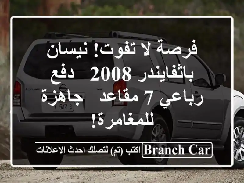 فرصة لا تفوت! نيسان باثفايندر 2008 - دفع رباعي 7 مقاعد...