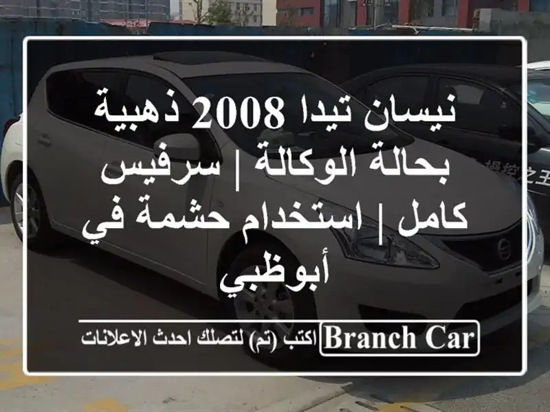نيسان تيدا 2008 ذهبية بحالة الوكالة | سرفيس كامل...