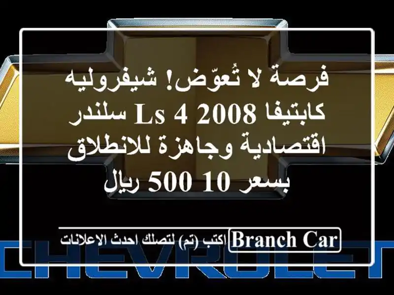 فرصة لا تُعوّض! شيفروليه كابتيفا 2008 LS 4 سلندر -...