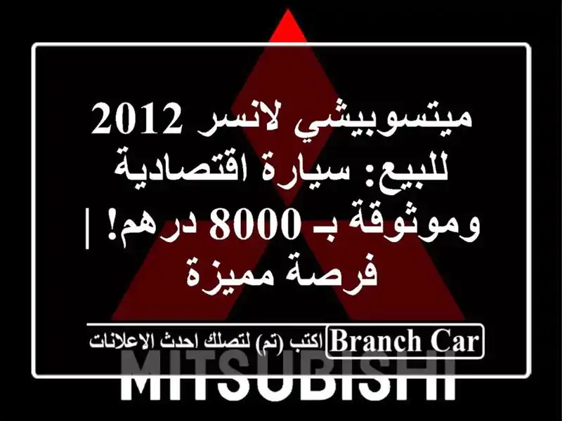 ميتسوبيشي لانسر 2012 للبيع: سيارة اقتصادية وموثوقة بـ...