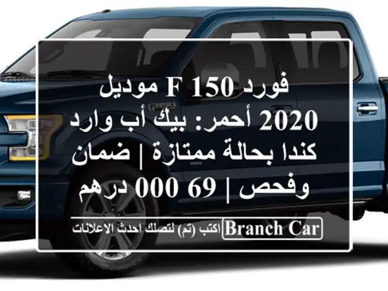 فورد F-150 موديل 2020 أحمر: بيك أب وارد كندا بحالة ممتازة...