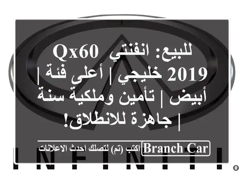 للبيع: انفنتي QX60 2019 خليجي | أعلى فئة | أبيض |...