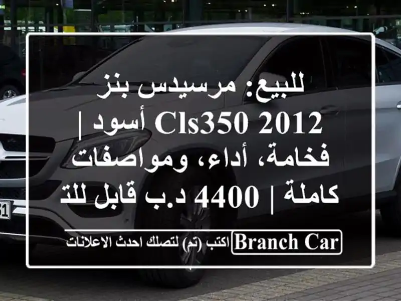 للبيع: مرسيدس بنز CLS350 2012 أسود | فخامة، أداء،...