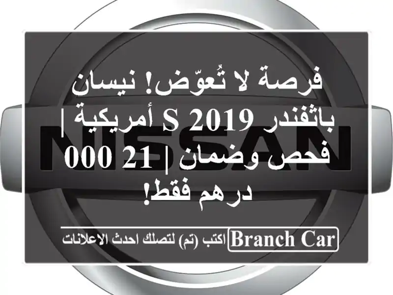 فرصة لا تُعوّض! نيسان باثفندر S 2019 أمريكية | فحص وضمان...